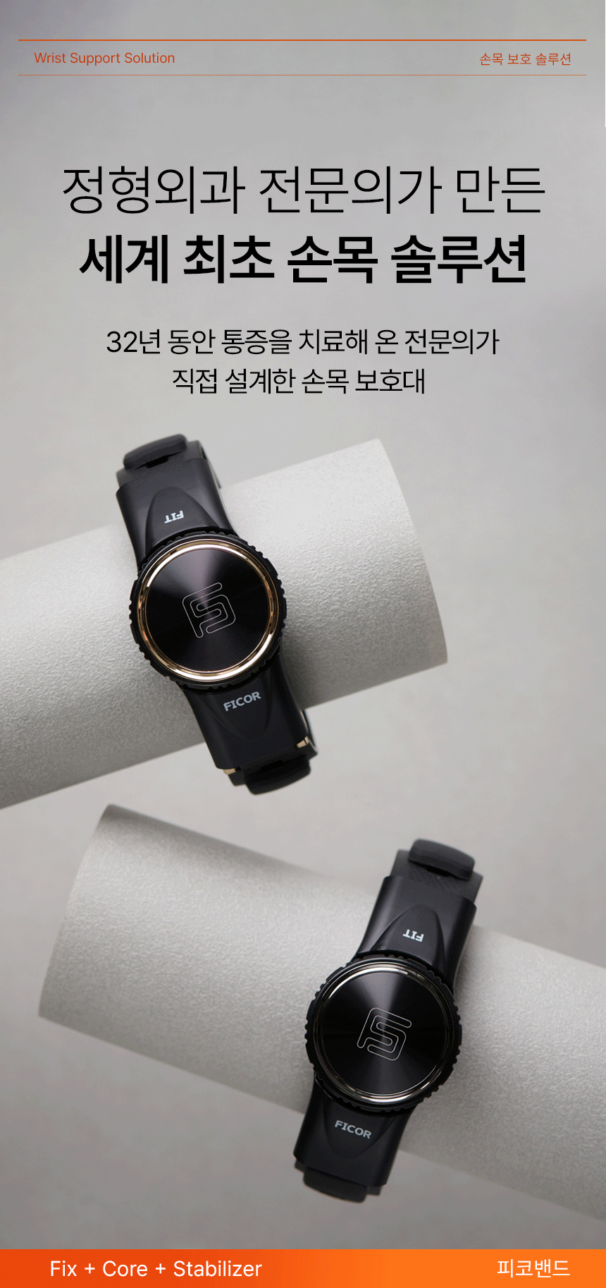 피코밴드 핏 손목 보호대