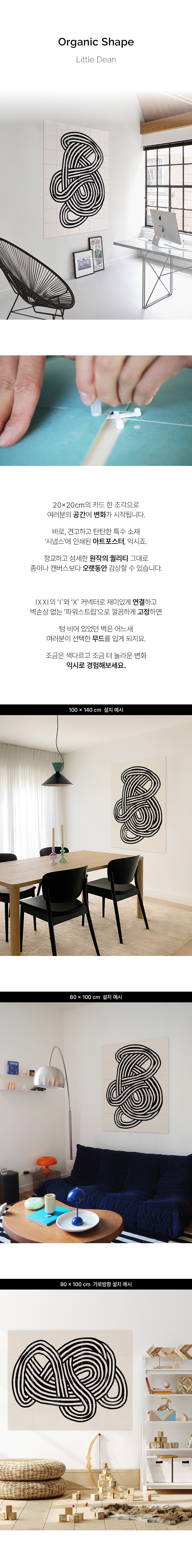 Organic Shape - Little Dean 가로세로 활용