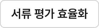 서류 평가 효율화