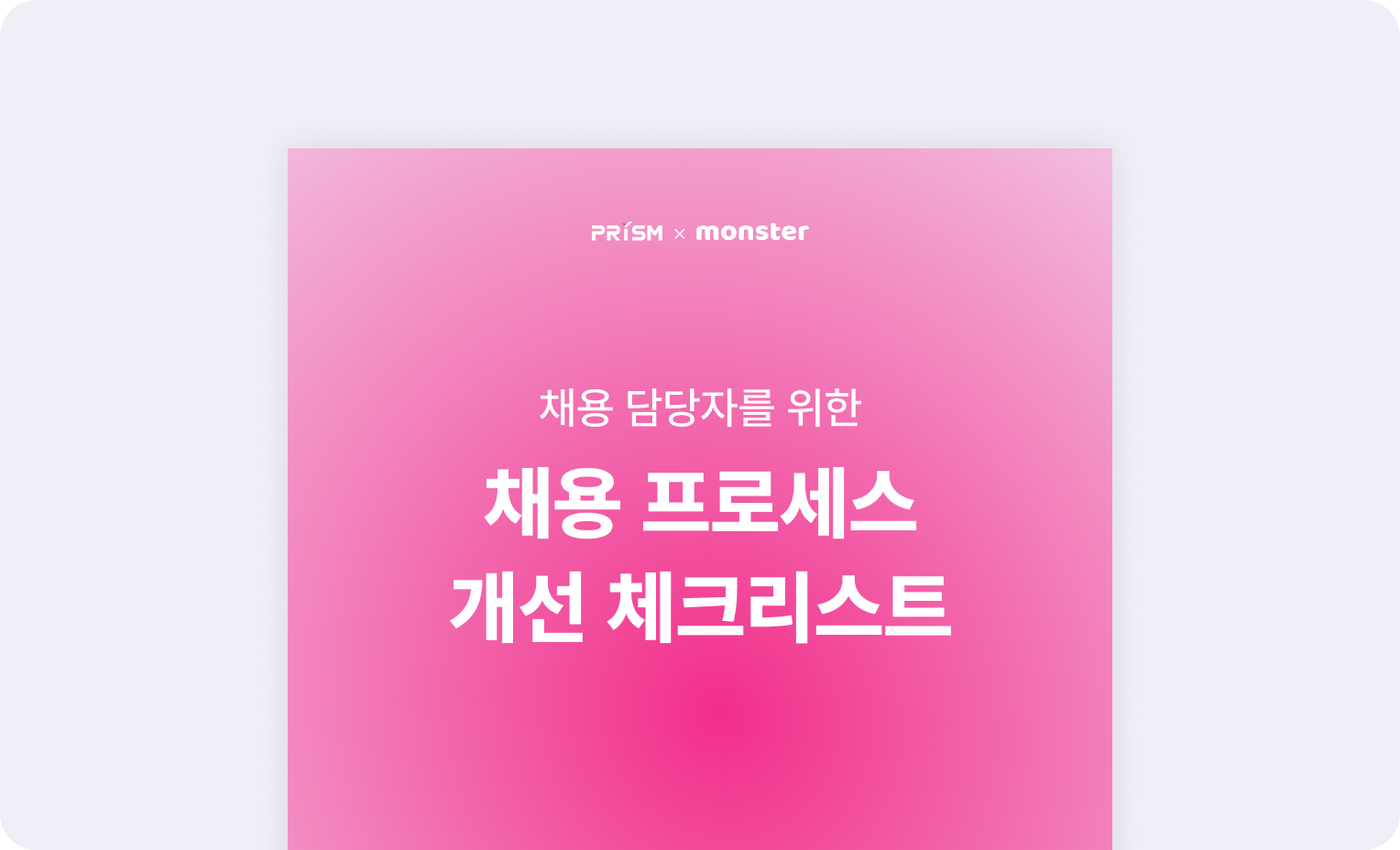 채용 경쟁력, 채용 진단 체크리스트