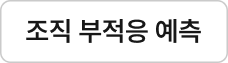 조직 부적응 예측