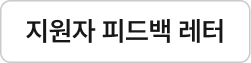 지원자 피드백 레터