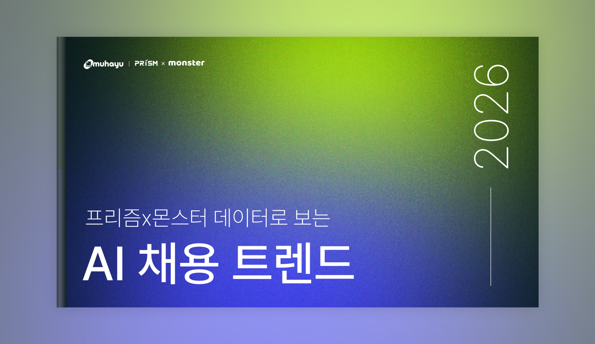 AI 채용, AI 채용 트렌드, AI 채용 사례, AI 채용 현황