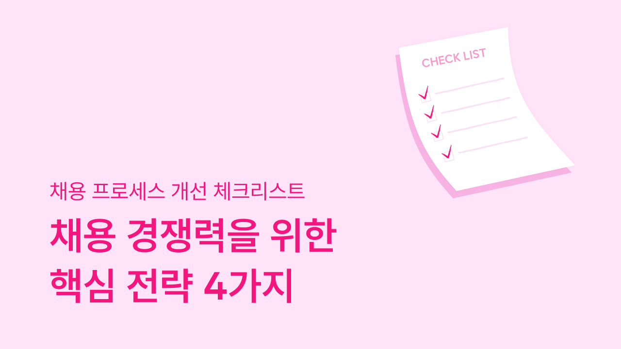 채용 경쟁력, 채용 진단 체크리스트