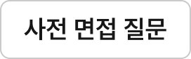 사전 면접 질문
