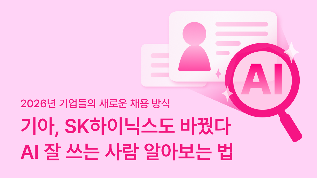 대기업 채용, AI 채용, AI 리터러시, 채용 평가, 채용 방식 변화
