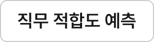 직무 적합도 예측
