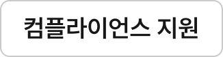 컴플라이언스 지원