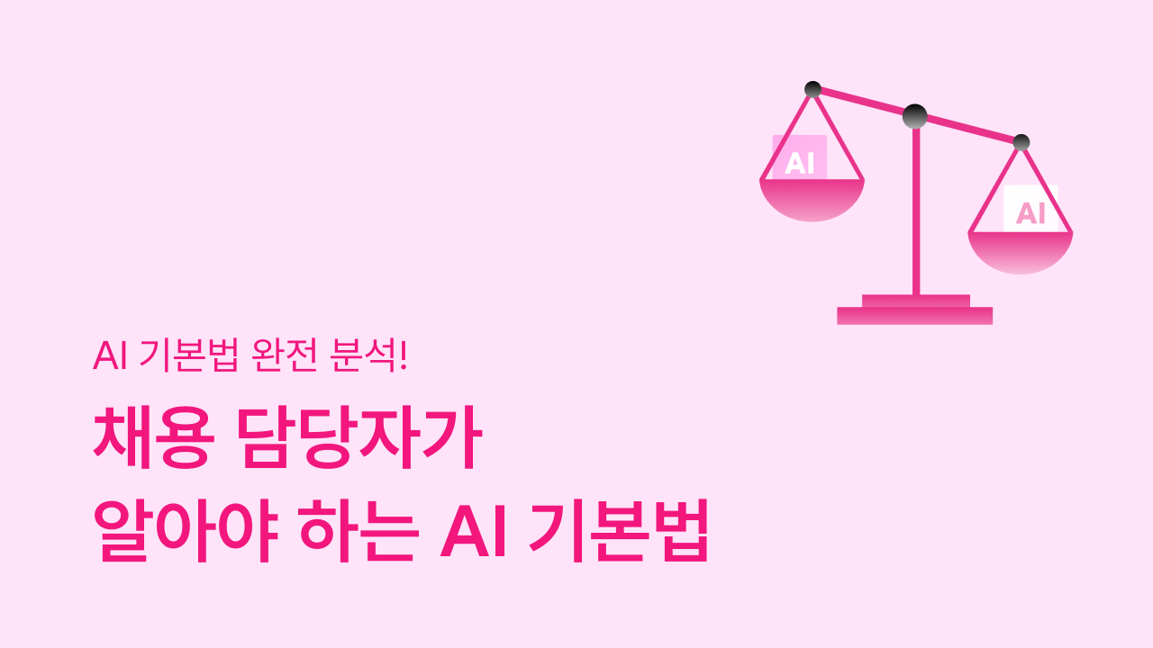 AI 기본법, AI 채용 솔루션 도입, AI 채용, 채용 담당자, 고영향 AI