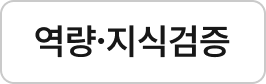 역량 지식 검증