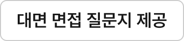 대면 면접 질문지 제공