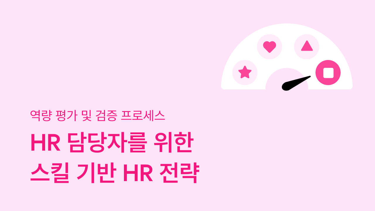 스킬 기반 HR, 스킬 기반 채용, HR, 채용
