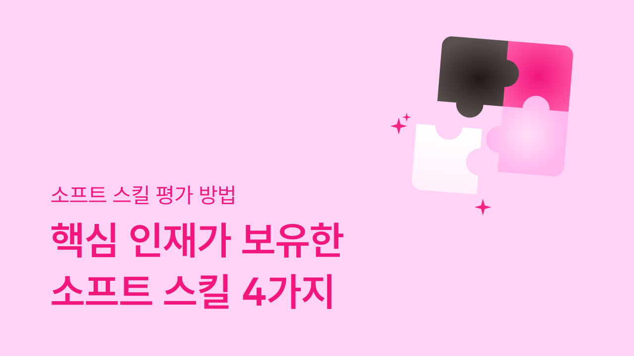 소프트 스킬, 소프트 스킬 평가. 역량검사, 인적성검사, 채용