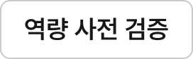역량 사전 검증