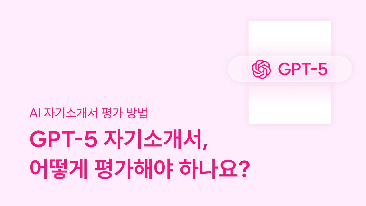 AI 자소서, ai 자소서 평가 방법, ai 자소서 평가, gpt 자소서 평가, gpt 자소서