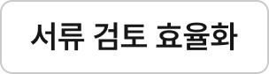 서류 검토 효율화