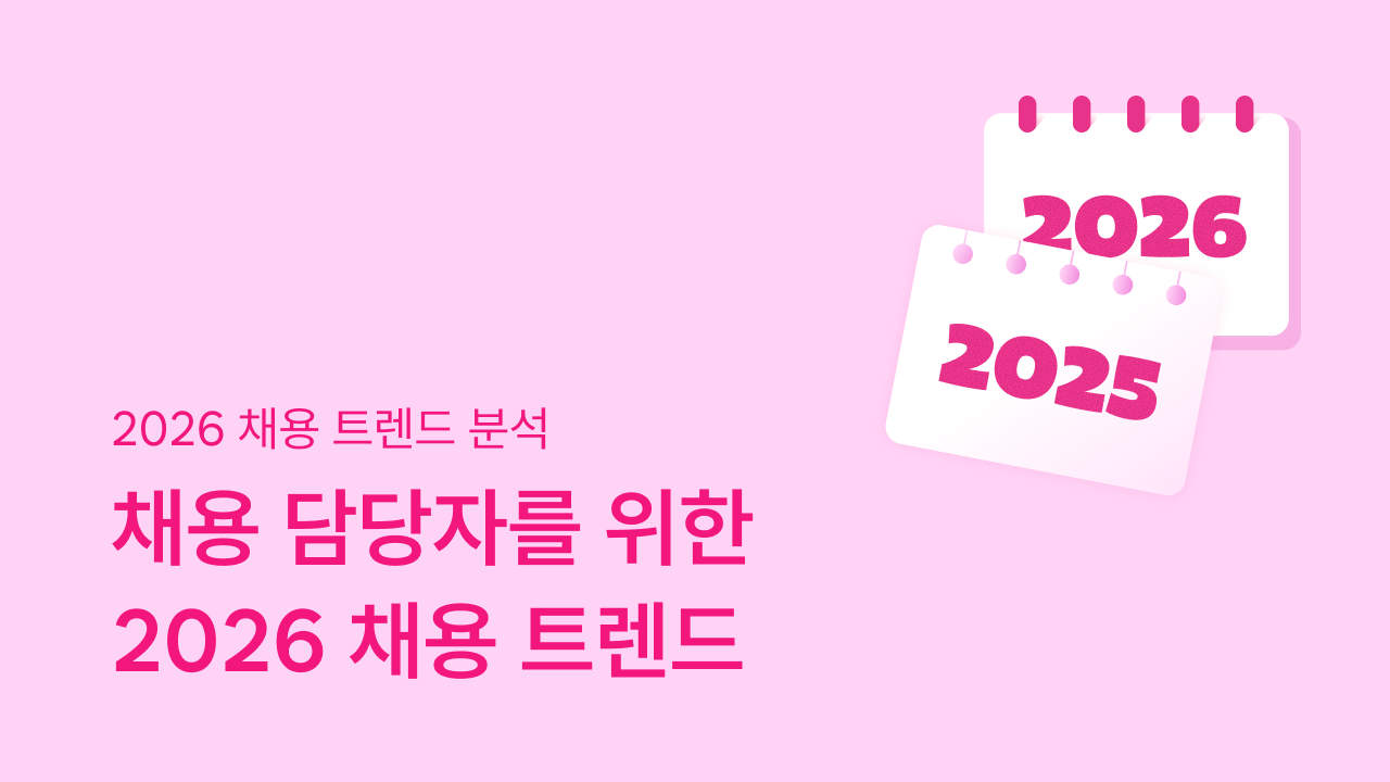 채용 트렌드, 2026 채용 트렌드, HR 트렌드