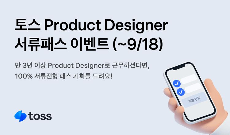 토스 서류전형 프리패스 채용
