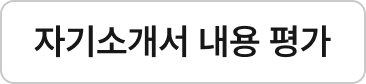 자기소개서 내용 평가