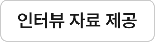 인터뷰 자료 제공
