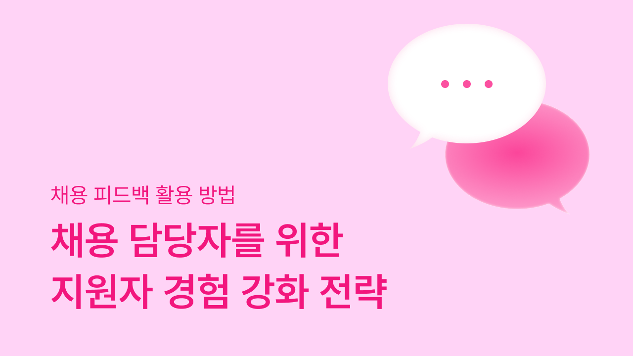 지원자 경험, 지원자 경험 개선, 지원자 경험 강화