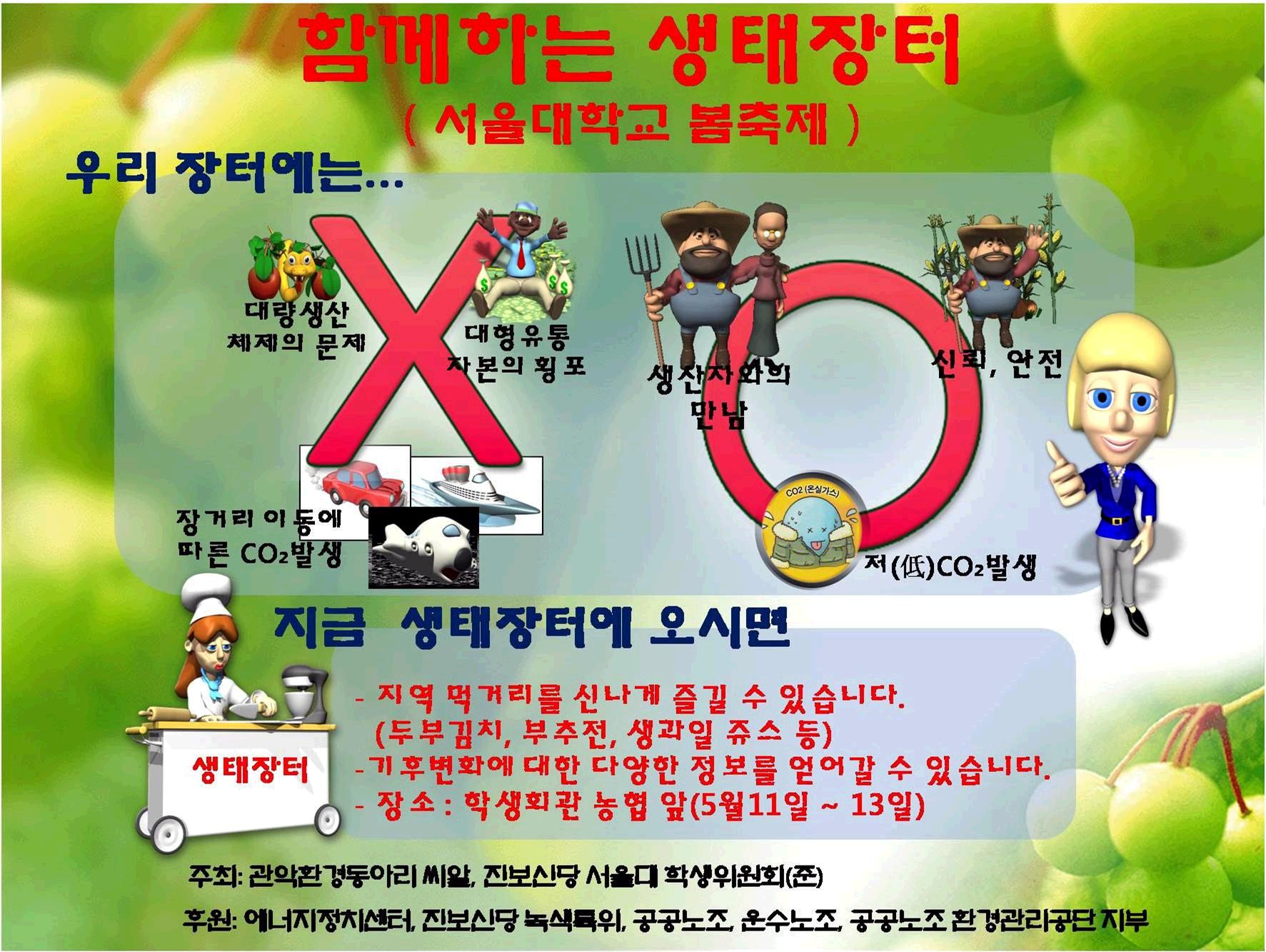제1탄 대학생(Eco-Youth Club)행사:서울대학교 봄축제! : 에너지기후정책연구소