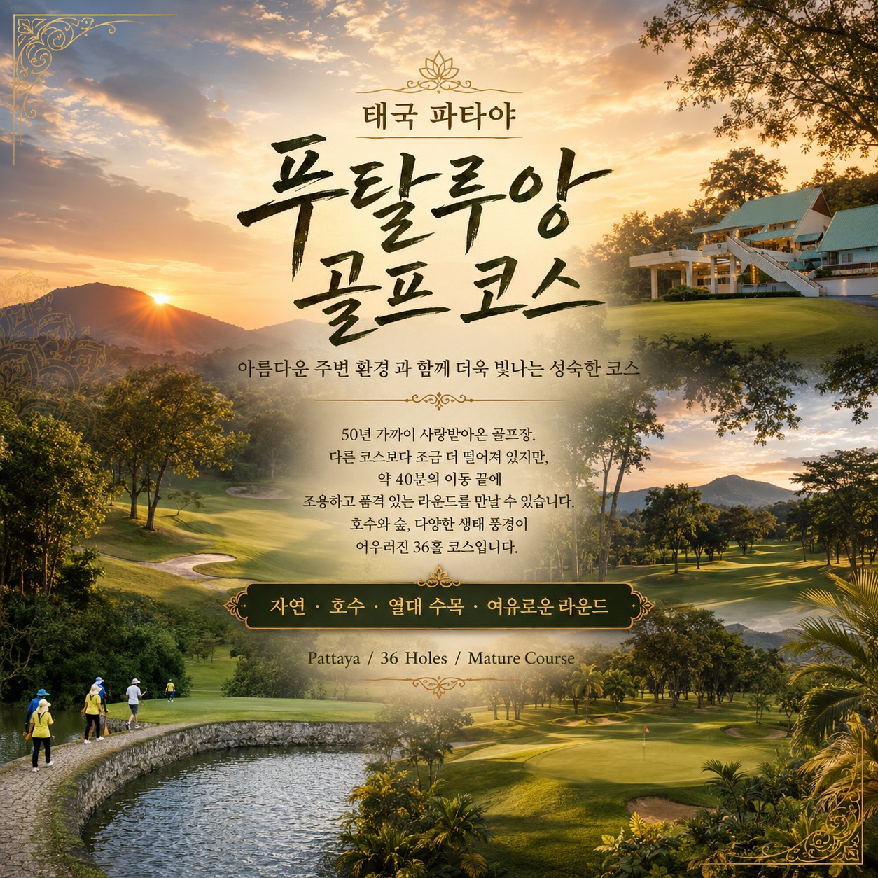 ⛳ 태국 파타야 동계 가성비 골프 ❤