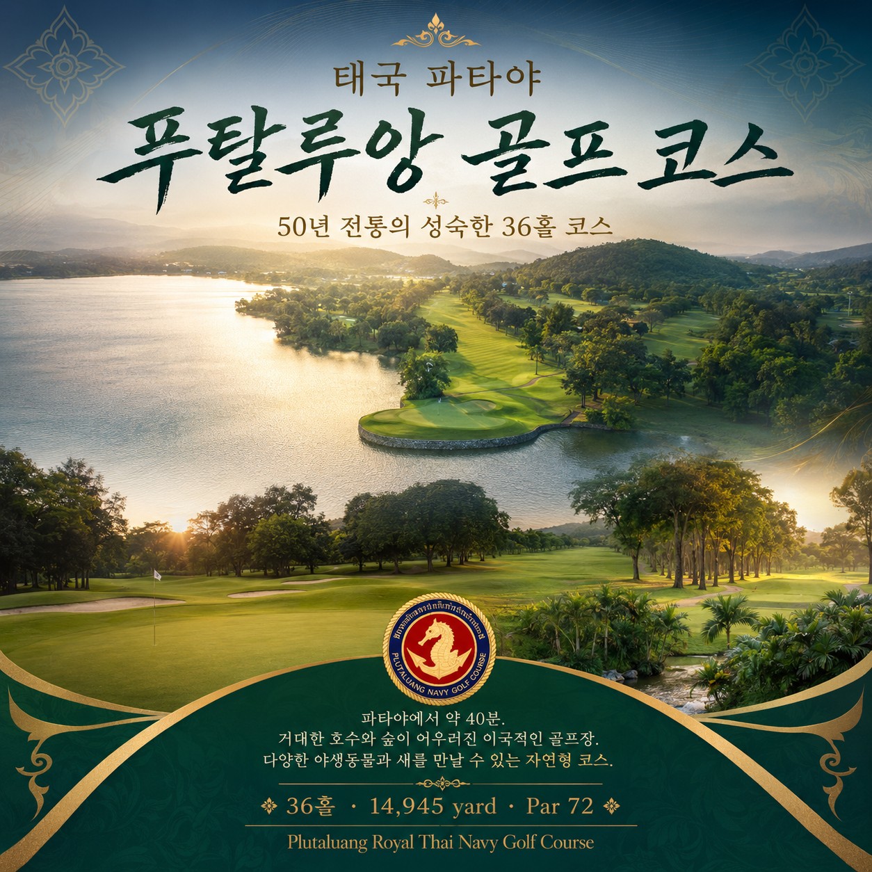 ⛳ 태국 파타야 럭셔리 풀빌라 골프 ❤