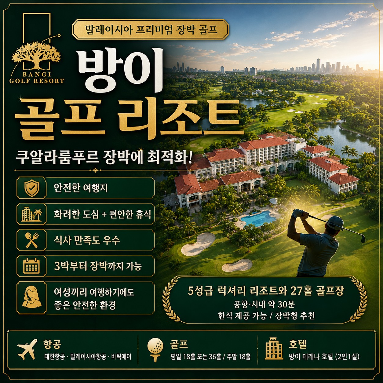 ⛳말레이시아 쿠알라룸푸르 방이 골프