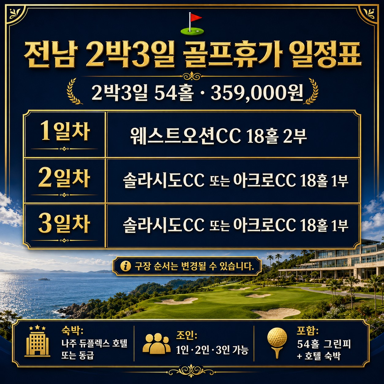 ⛳️전남 2박3일 골프휴가 특가 📅7월~8월 매주 월,화,수 출발