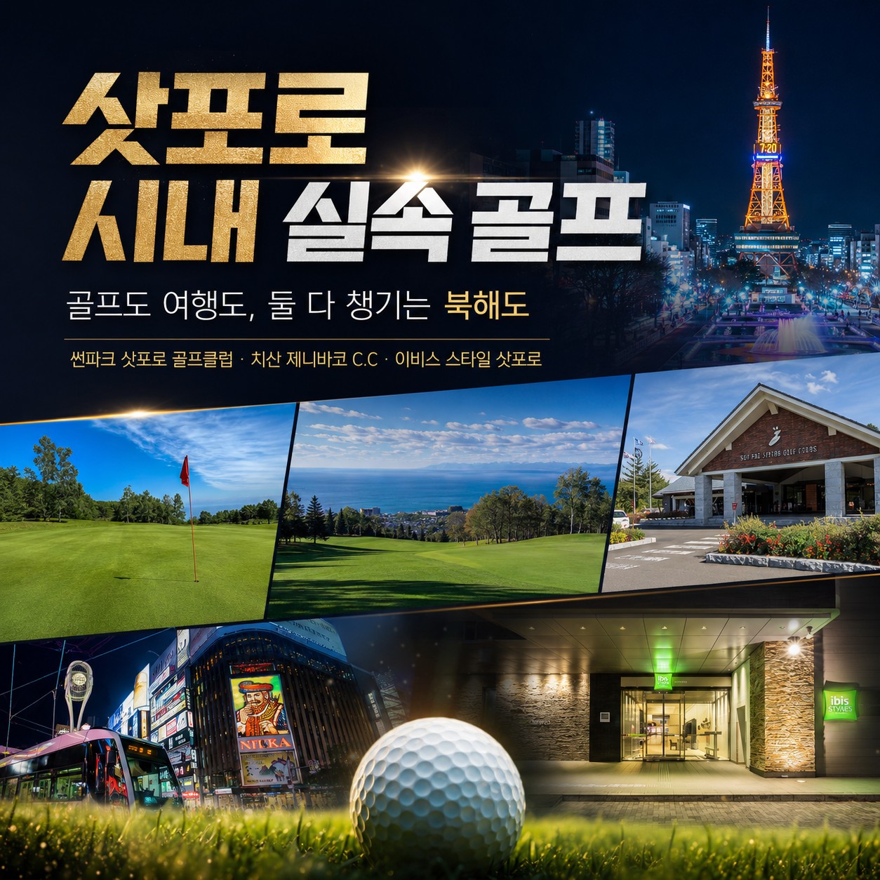 ⛳삿포로 시내 2색 실속 골프⛳
