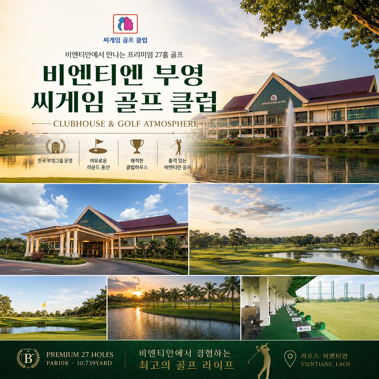 ⛳️ [동계시즌] 라오스 비엔티안 시티호텔 골프