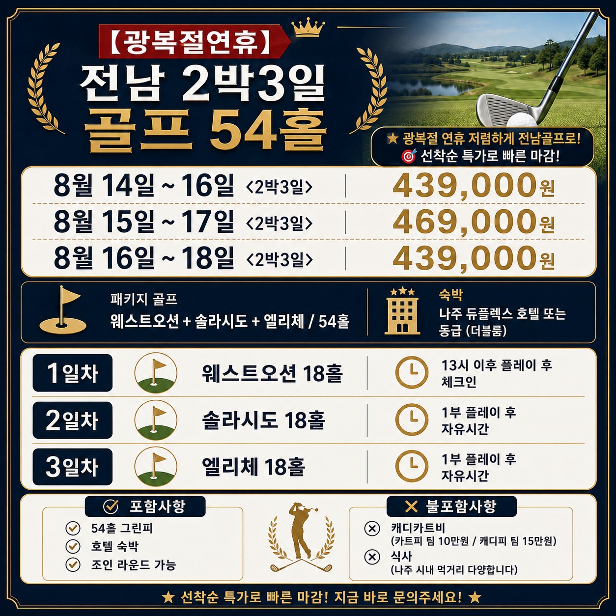 ⛳️[광복절연휴] 전남 2박3일 골프 54홀