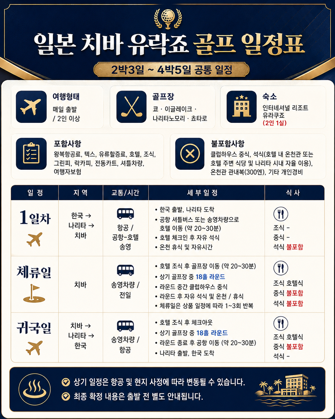 ⛳️동경 치바 유락죠 온천 골프⛳ 💕<3박4일>