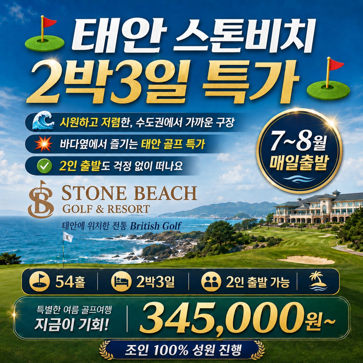 ⛳ 태안 스톤비치 2박3일 54홀 특가 ⛳