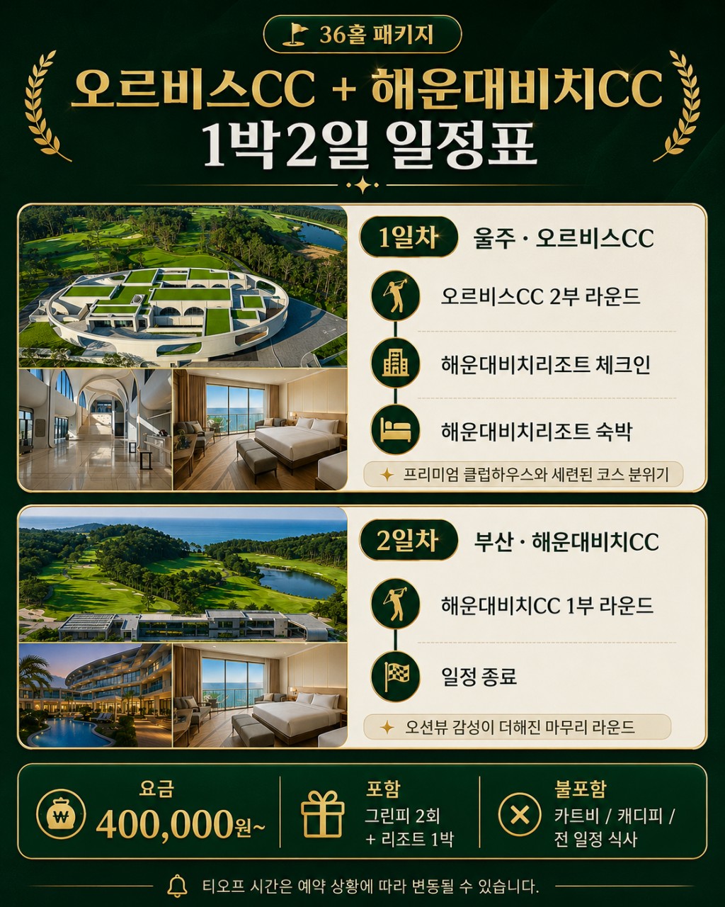 ⛳울주 오르비스+ 부산 해운대비치 1박2일 골프 패키지