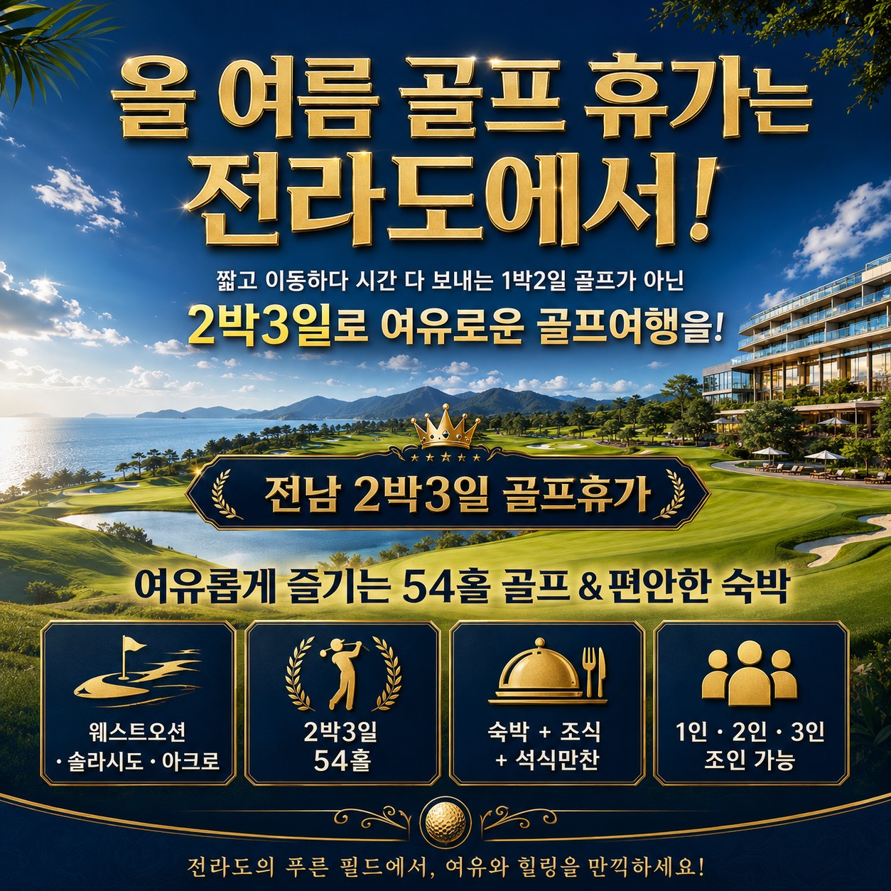 ⛳️전남 2박3일 골프휴가 특가 📅3차 모객 진행 중
