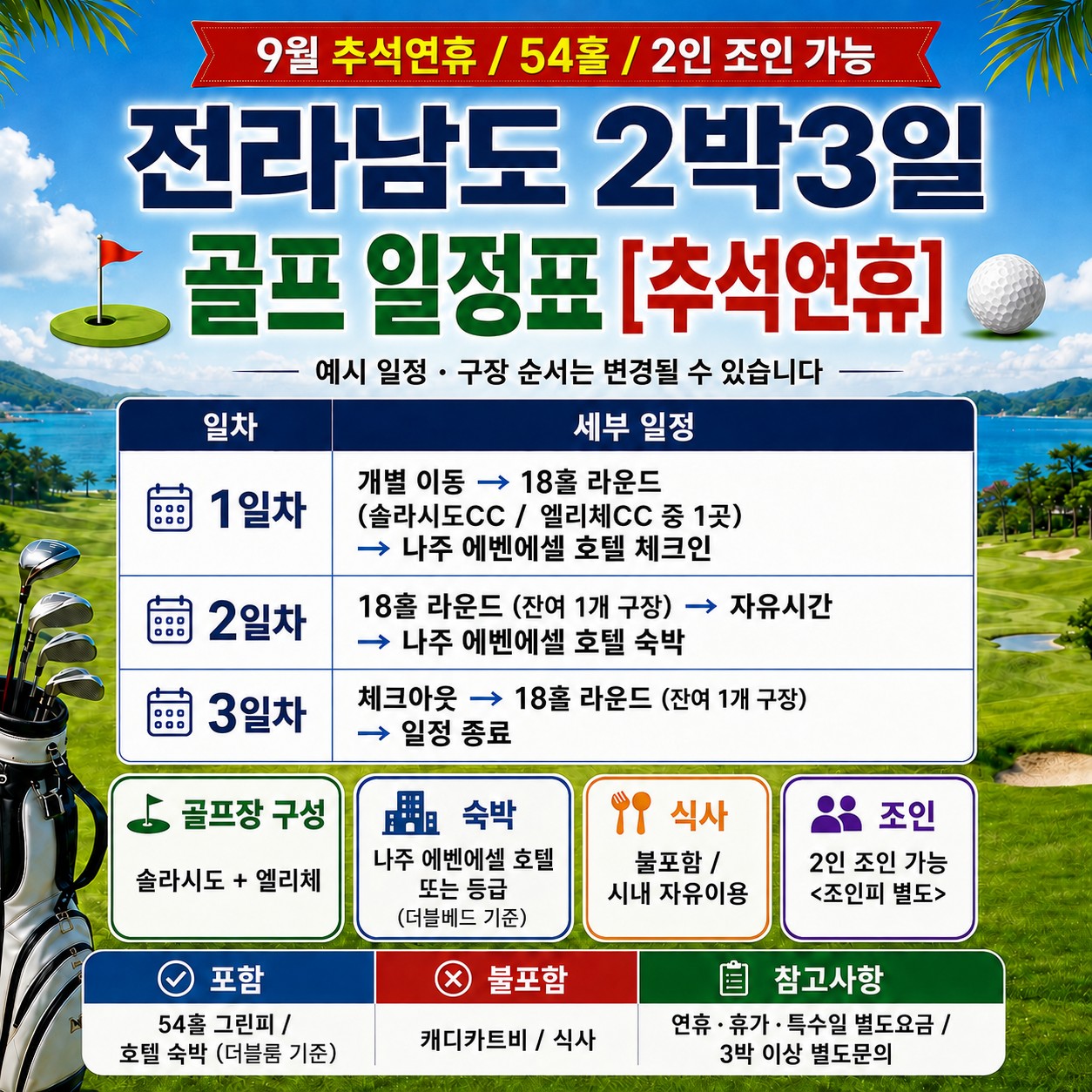 ⛳️전라남도 2박3일 골프 특가 54홀 [추석연휴]