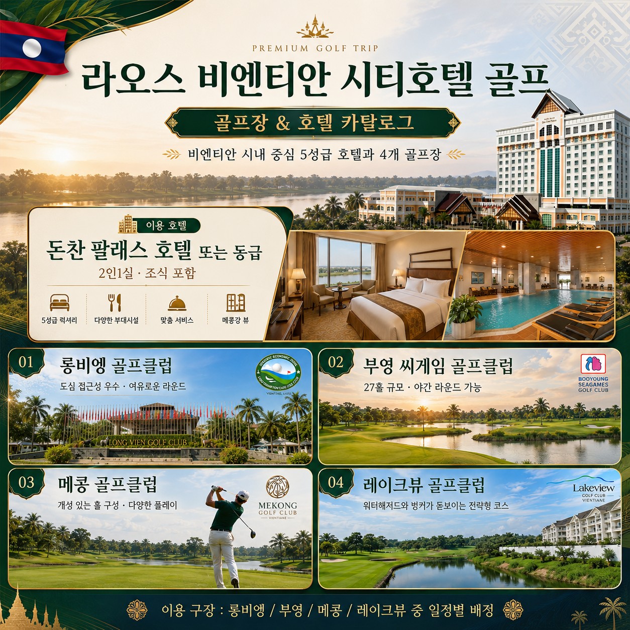 ⛳️ [동계시즌] 라오스 비엔티안 시티호텔 골프