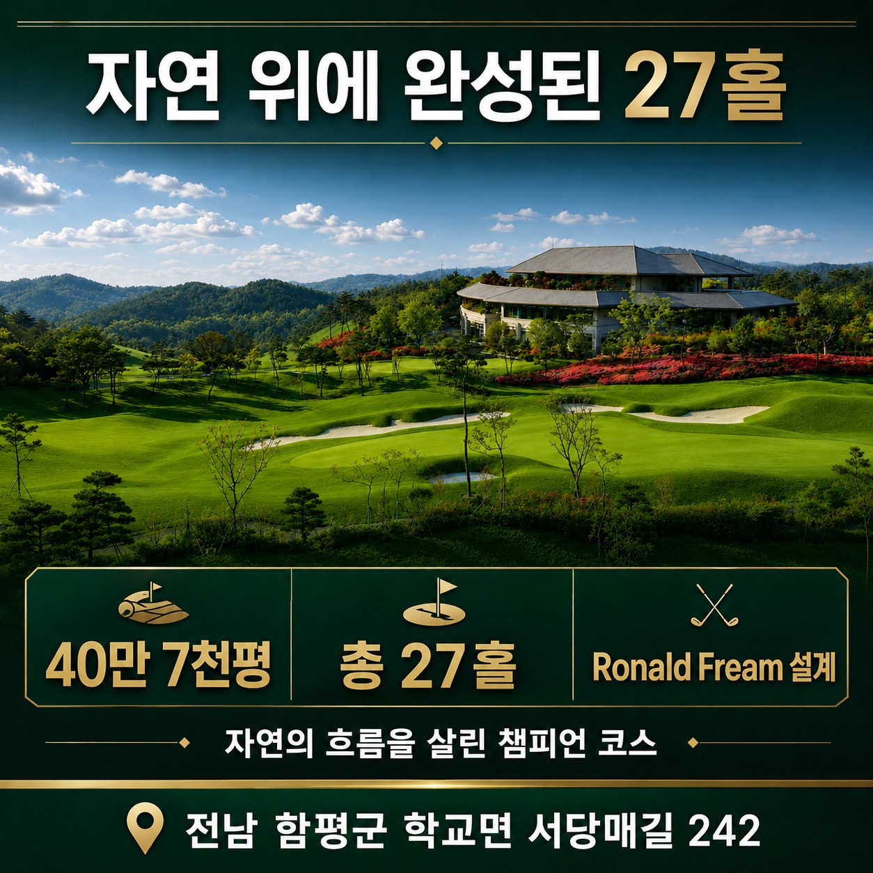 ⛳ 함평 엘리체 컨트리클럽 2박3일 54홀 초특가