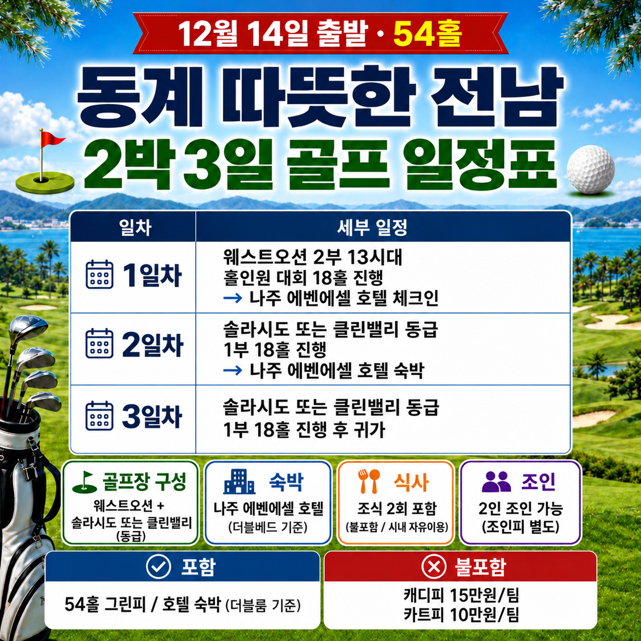 ⛳️[홀인원 1억상금] 전남 2박 3일 54홀 골프 휴가 동계 특가