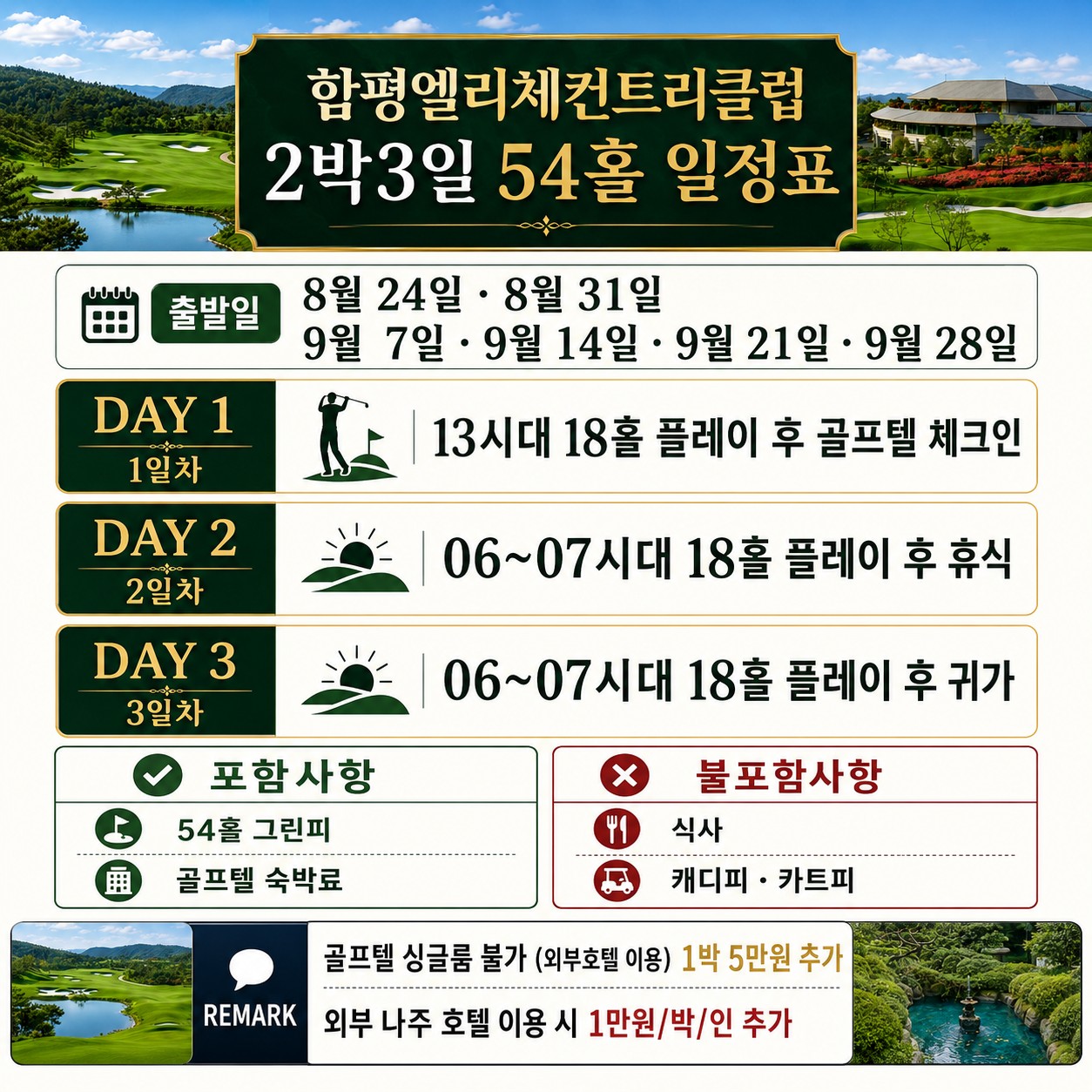 ⛳ 함평 엘리체 컨트리클럽 2박3일 54홀 초특가