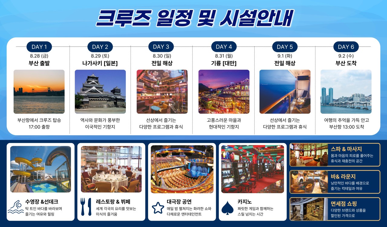 🚢아시아 크루즈 부산&대만&일본 <5박 6일>