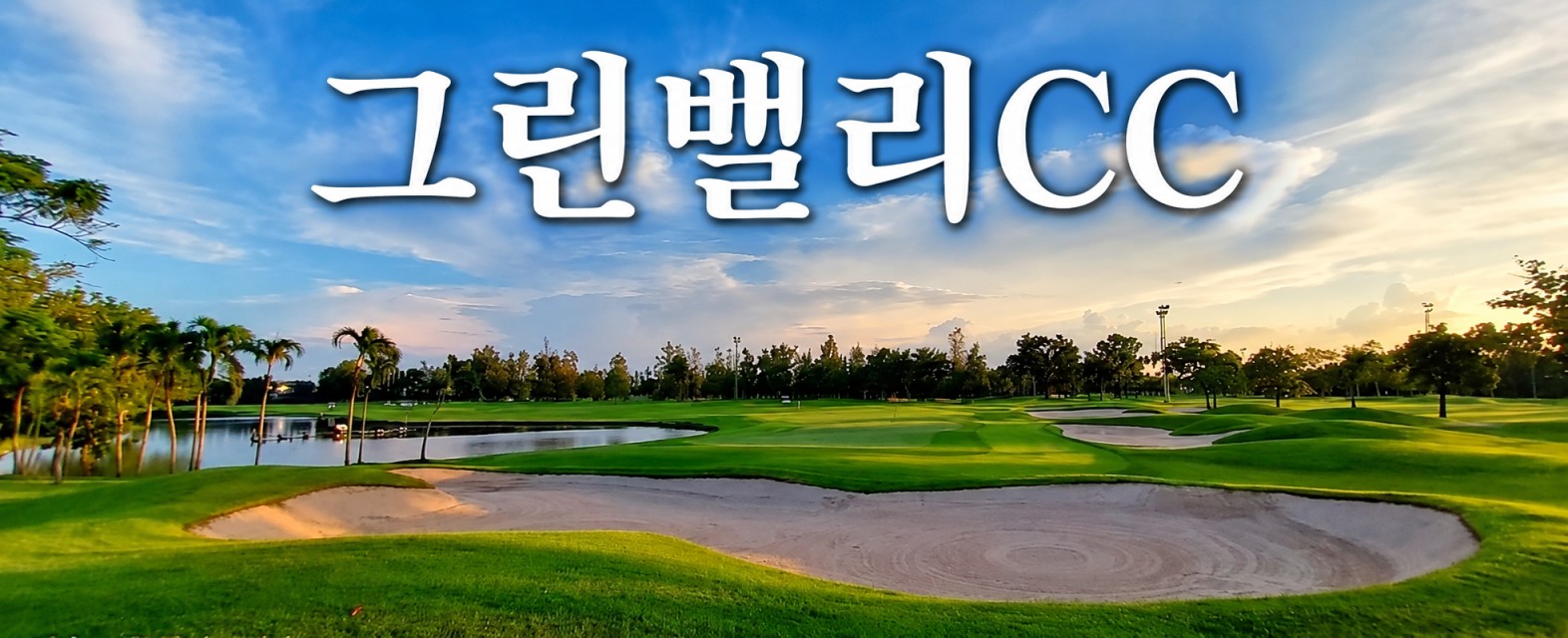 🌿방콕 이스틴 타나시티 골프 리조트 🌿