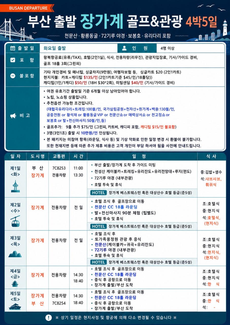 ⛳중국 장가계 골프+관광 <6월~8월>⛳
