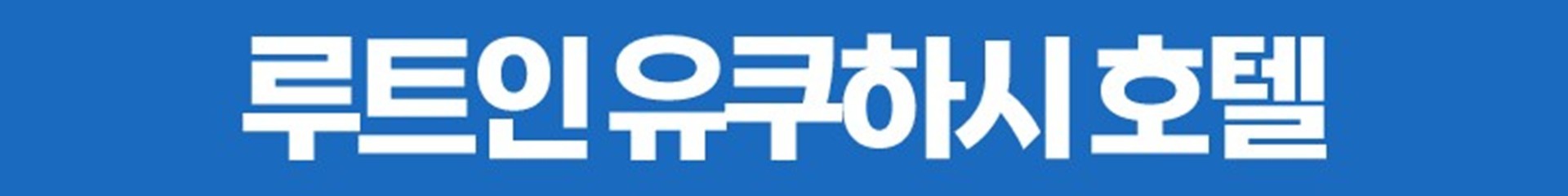 ⛳일본 큐슈 힐링 온천 호텔 골프 <한글날 연휴>