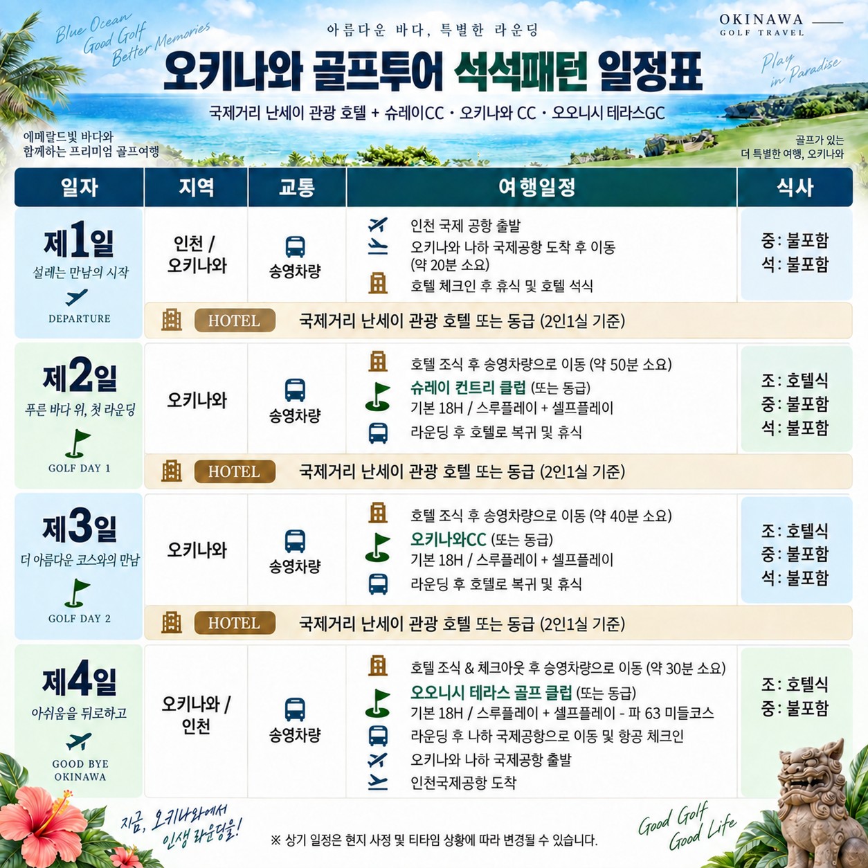 ⛳️오키나와 가성비 3색 골프투어 💕〈3박4일〉