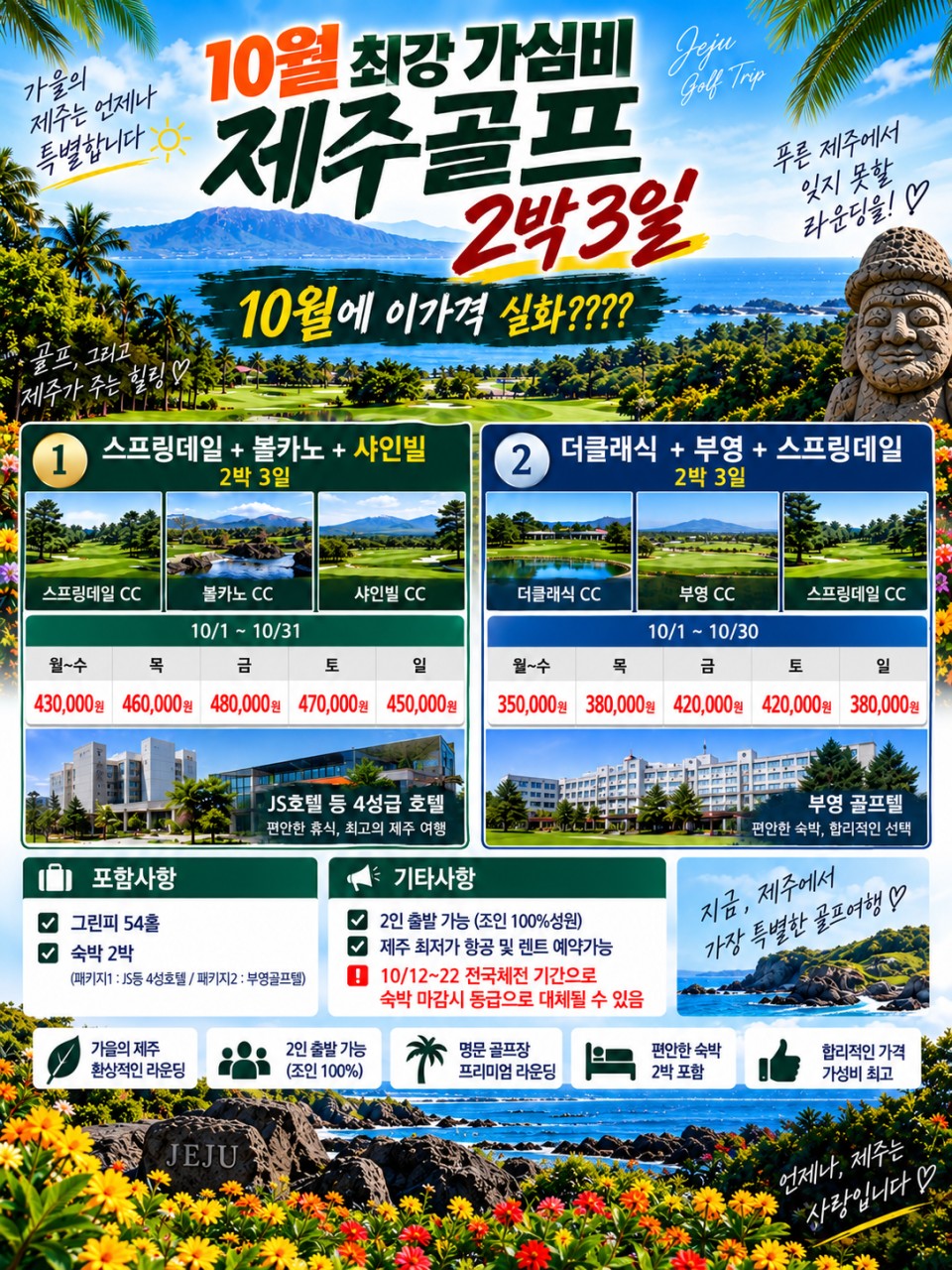 ⛳ 26년 10월 최강 가심비 제주골프 2박 3일