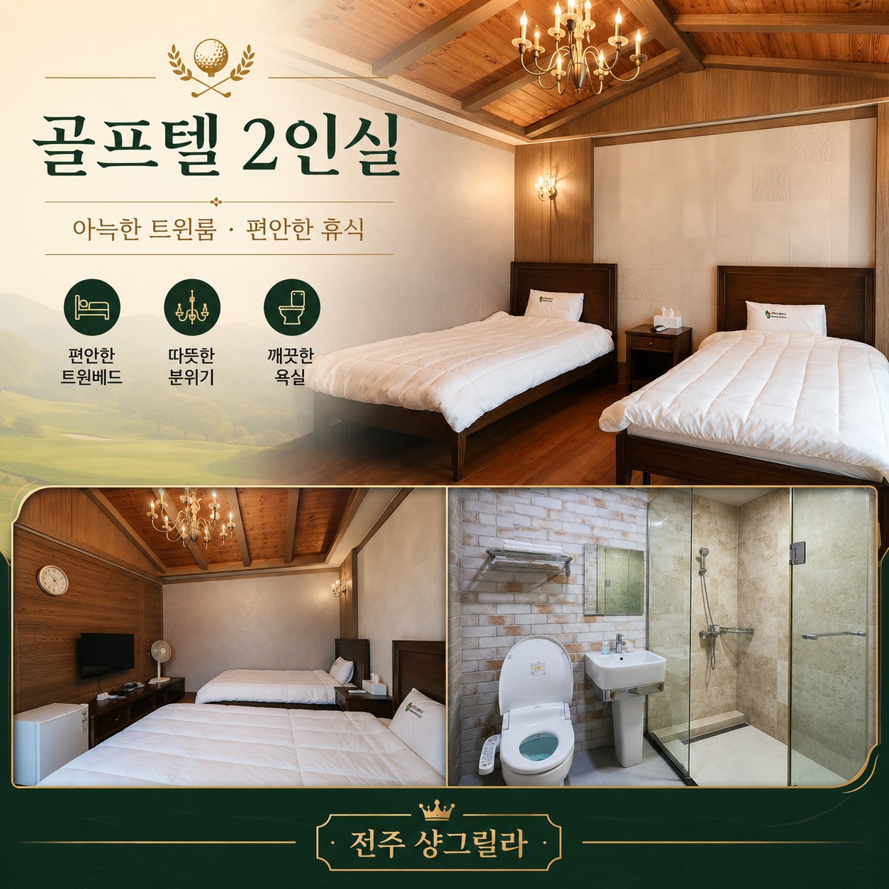 ⛳ 전주 샹그릴라CC 2박 3일 54홀 특가