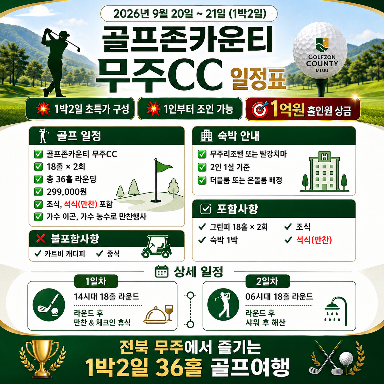 🌺 전북 무주 1박2일 36홀 골프 특가 🌺